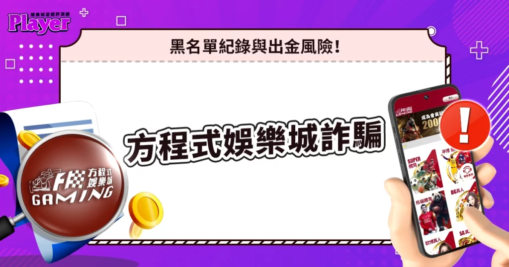 方程式娛樂城詐騙｜黑名單紀錄與出金風險！