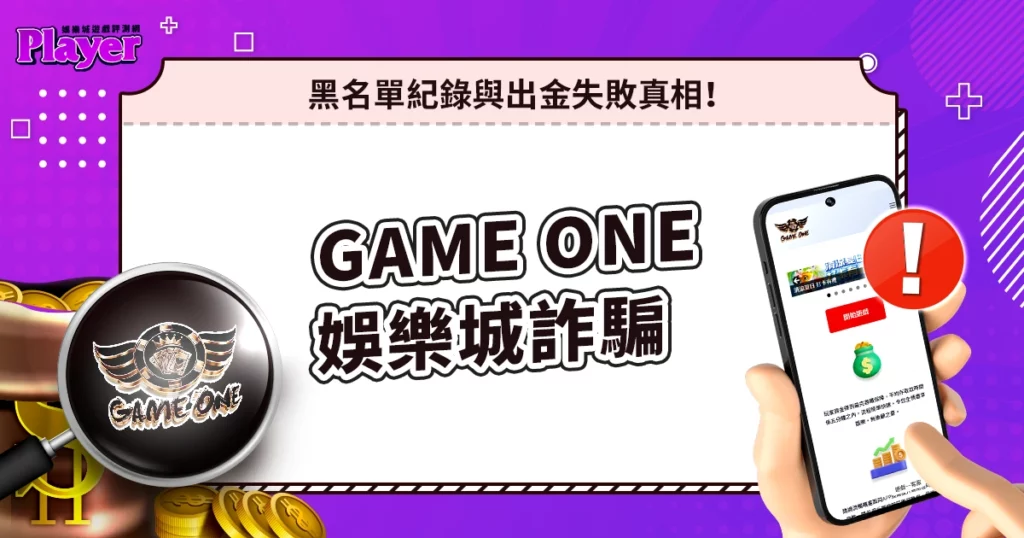 Game One娛樂城詐騙｜黑名單紀錄與不出金事件