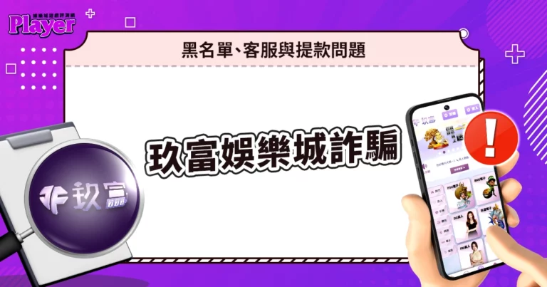 玖富娛樂城詐騙｜黑名單、客服與提款問題