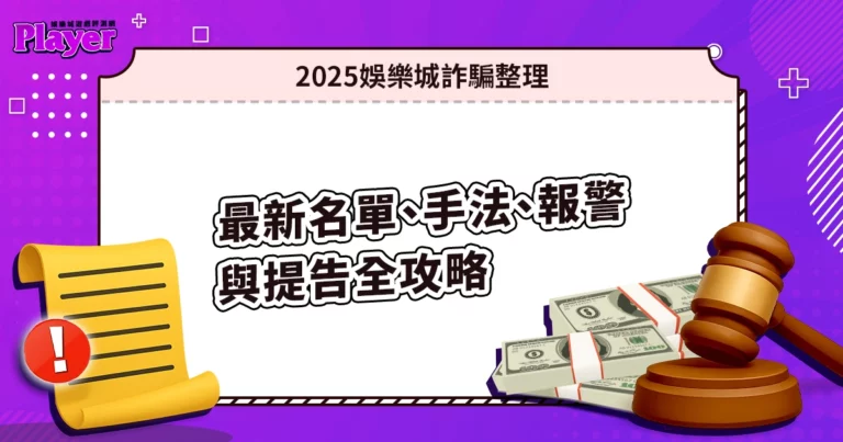 娛樂城詐騙 2025 總整理｜最新名單、手法、報警與提告全攻略