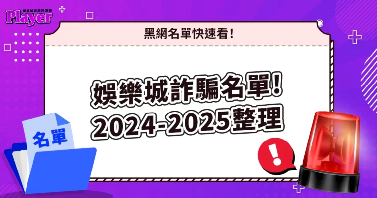 娛樂城詐騙名單 2024 - 2025 總整理｜黑網名單快速看！