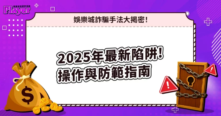 娛樂城詐騙手法大揭密｜2025年最新陷阱操作與防範指南