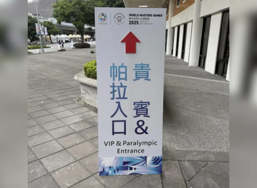 世壯運出包誰該負責?帶你看從開幕到賽事的全失誤! 10 世壯運出包:「帕拉入口」翻譯也能出包
