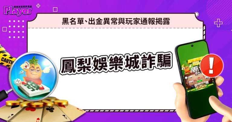 鳳梨娛樂城詐騙｜黑名單、出金異常與玩家通報揭露