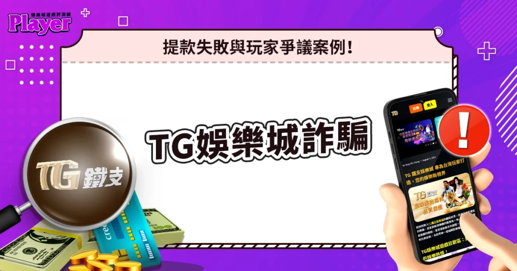 TG娛樂城詐騙｜提款失敗與玩家爭議案例！