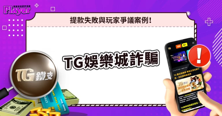 TG娛樂城詐騙｜提款失敗與玩家爭議案例！