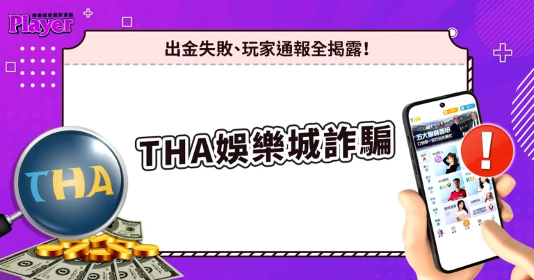 THA娛樂城詐騙｜出金失敗、玩家通報全揭露！