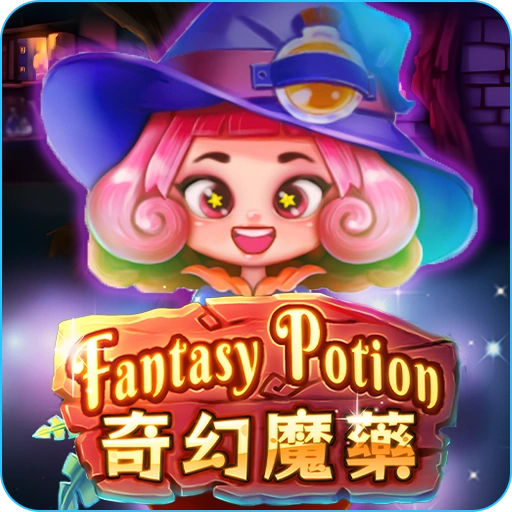 奇幻魔藥 APP