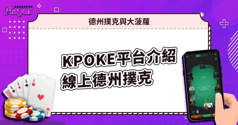 KPoker 介紹|德州撲克與大菠蘿的線上撲克平台