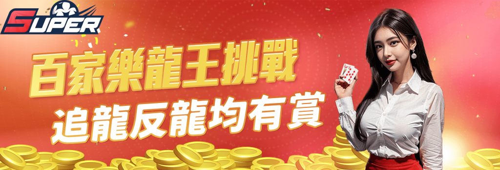 百家追龍 / 反龍挑戰賽