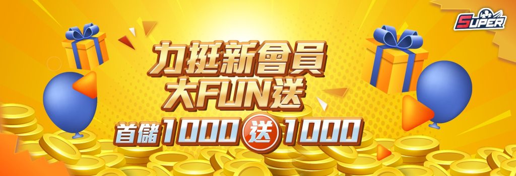 新會員首儲1,000送1,000