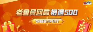 老會員回歸禮遇