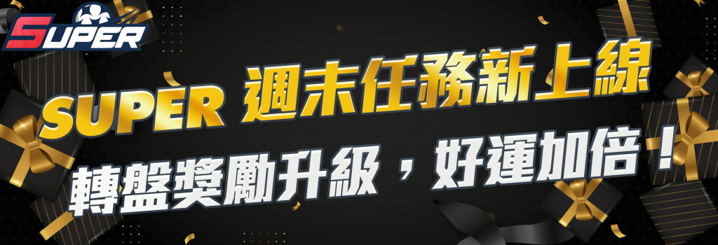 Super VIP 週末有獎任務