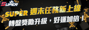 Super VIP 週末有獎任務